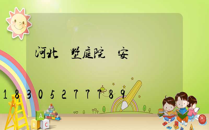 河北別墅庭院燈安裝