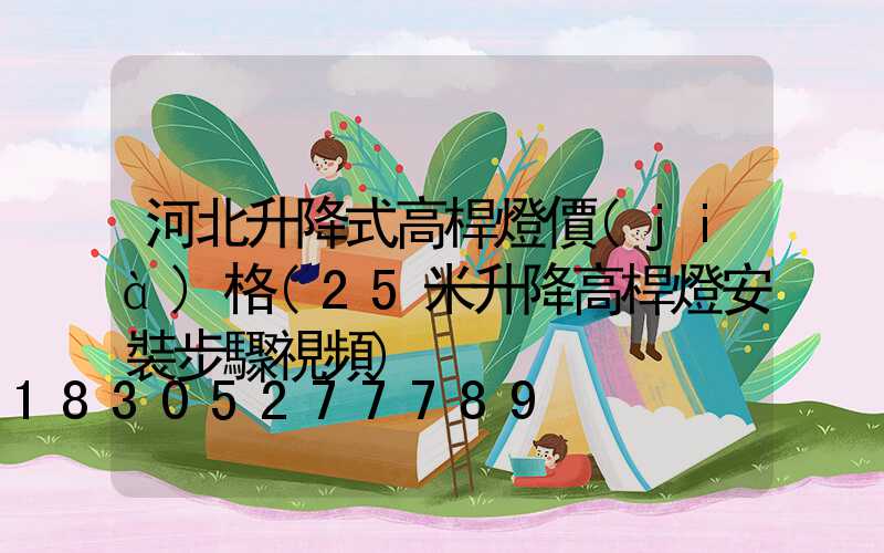 河北升降式高桿燈價(jià)格(25米升降高桿燈安裝步驟視頻)