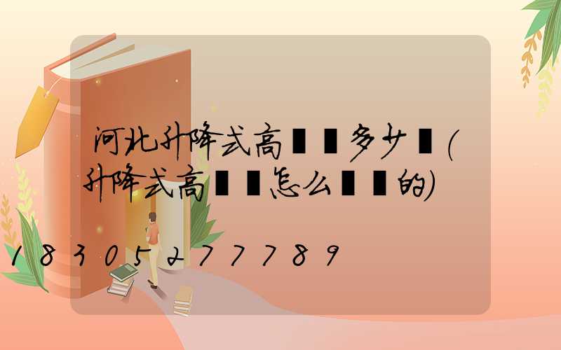 河北升降式高桿燈多少錢(升降式高桿燈怎么脫鉤的)