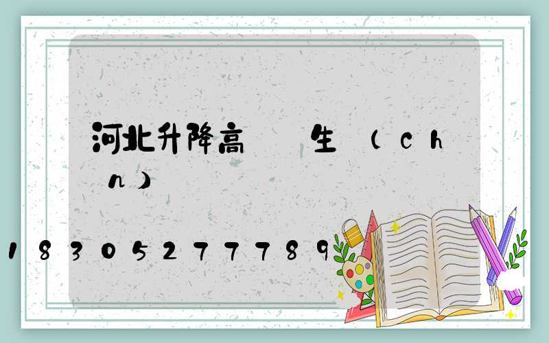 河北升降高桿燈生產(chǎn)
