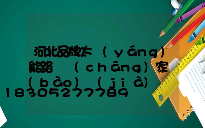 河北品牌太陽(yáng)能路燈廠(chǎng)家報(bào)價(jià)
