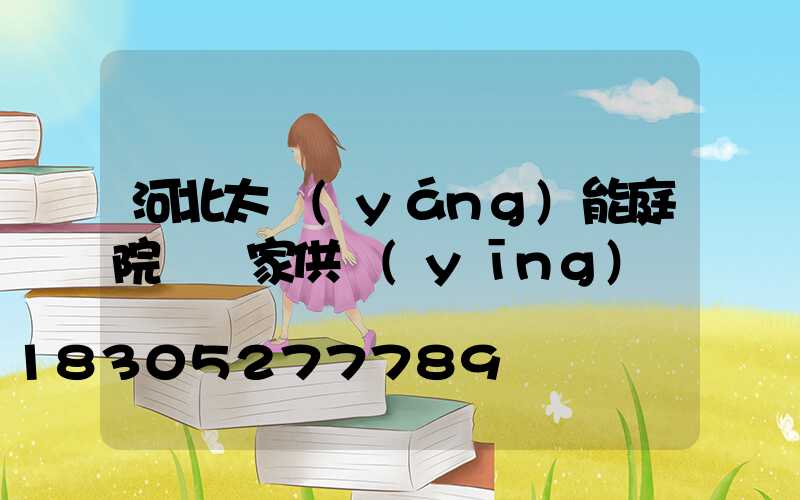 河北太陽(yáng)能庭院燈廠家供應(yīng)