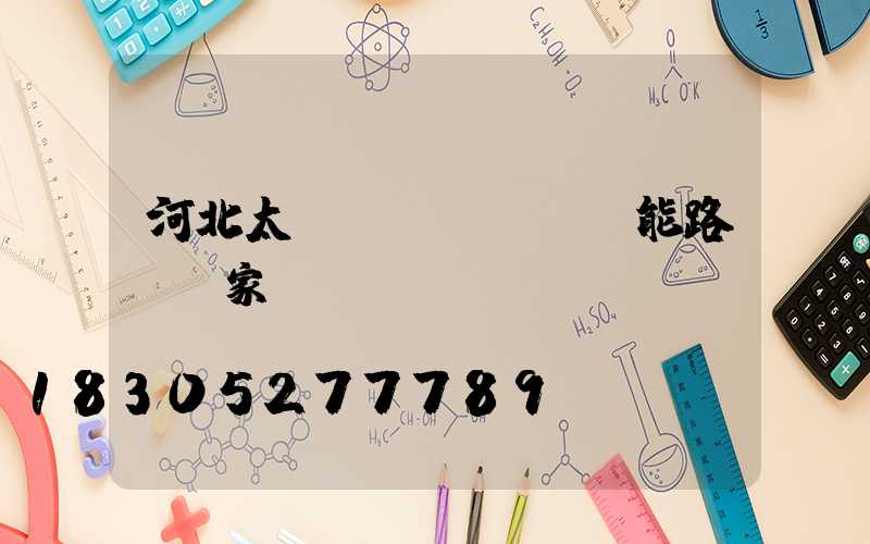 河北太陽(yáng)能路燈廠家
