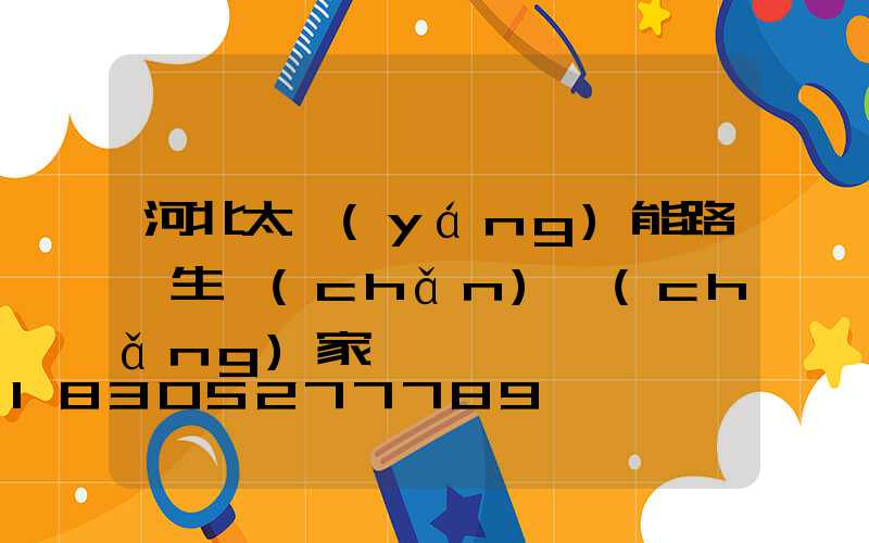 河北太陽(yáng)能路燈生產(chǎn)廠(chǎng)家