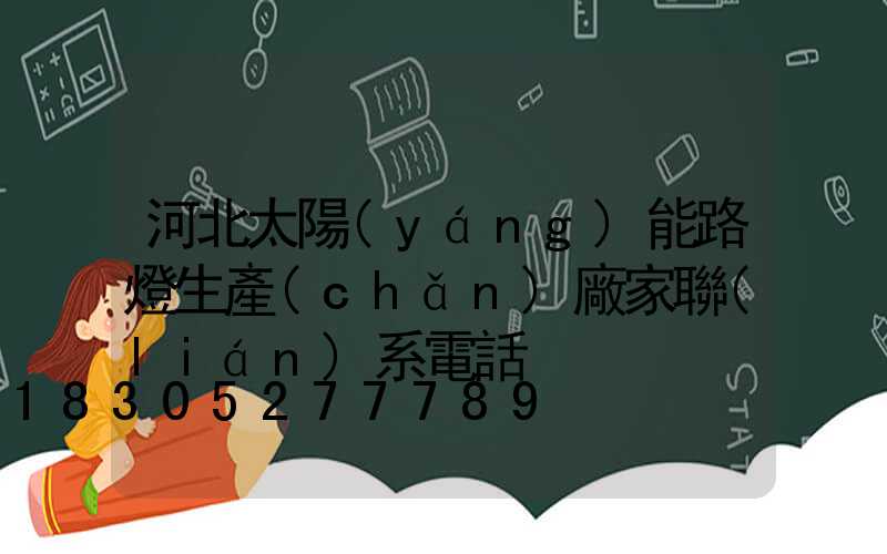 河北太陽(yáng)能路燈生產(chǎn)廠家聯(lián)系電話