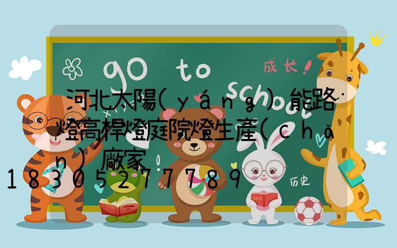 河北太陽(yáng)能路燈高桿燈庭院燈生產(chǎn)廠家