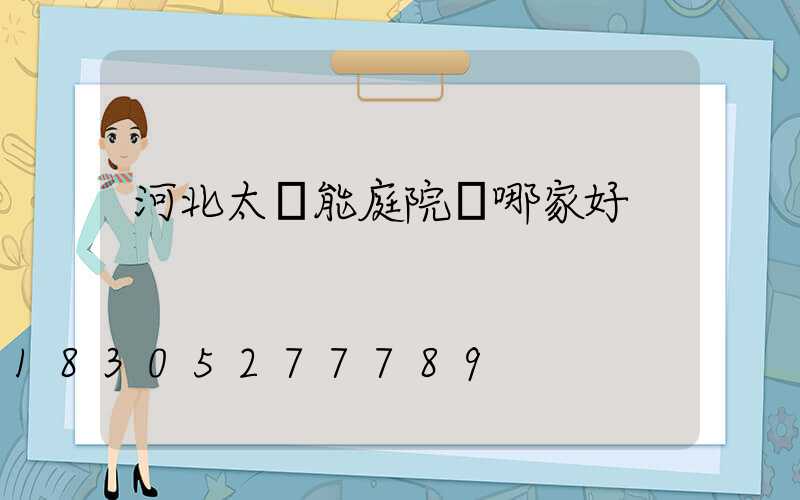 河北太陽能庭院燈哪家好