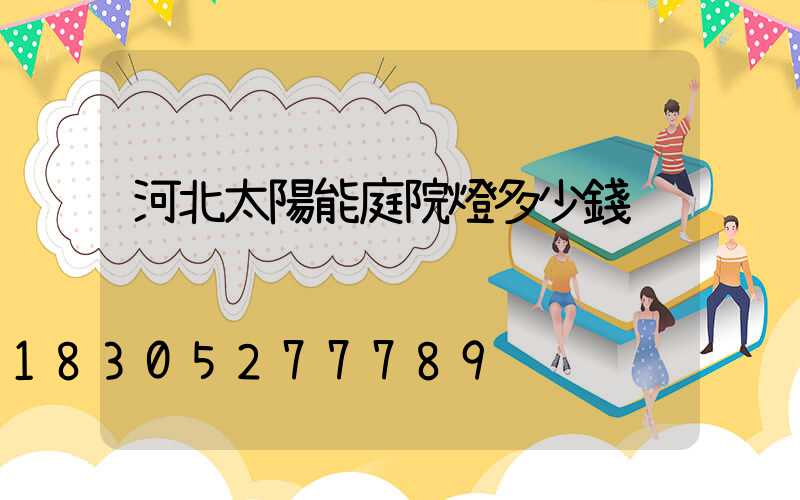 河北太陽能庭院燈多少錢