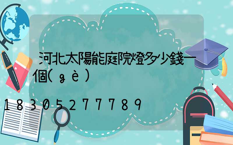河北太陽能庭院燈多少錢一個(gè)