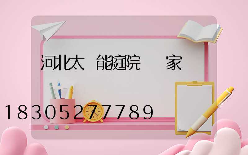河北太陽能庭院燈廠家