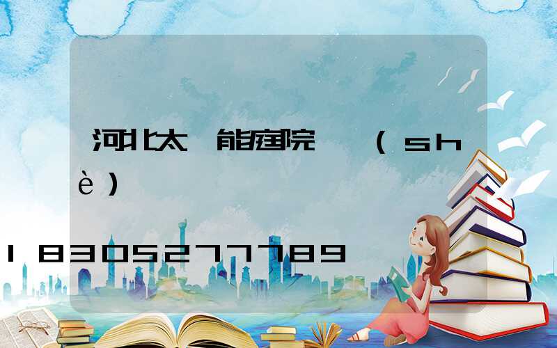 河北太陽能庭院燈設(shè)計