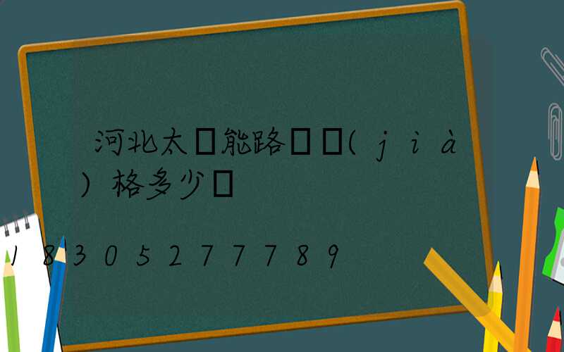 河北太陽能路燈價(jià)格多少錢