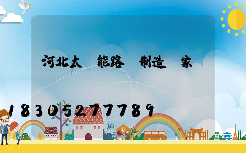 河北太陽能路燈制造廠家
