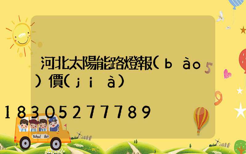 河北太陽能路燈報(bào)價(jià)