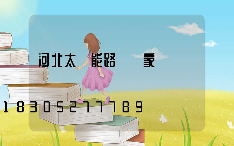 河北太陽能路燈廠家
