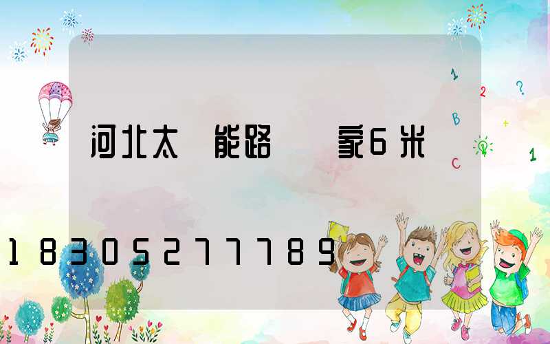 河北太陽能路燈廠家6米