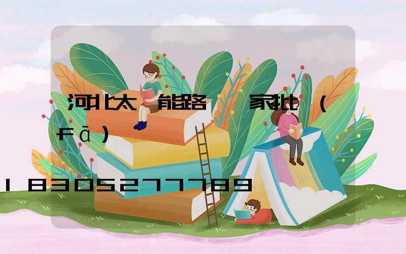 河北太陽能路燈廠家批發(fā)