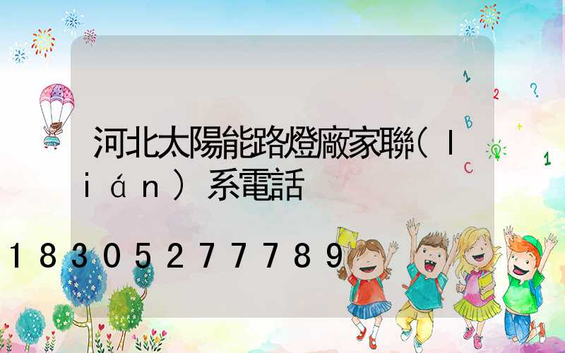 河北太陽能路燈廠家聯(lián)系電話