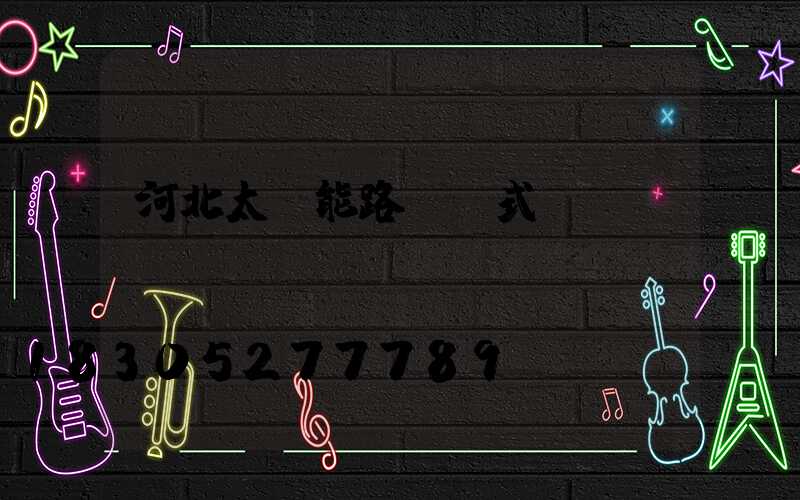 河北太陽能路燈樣式