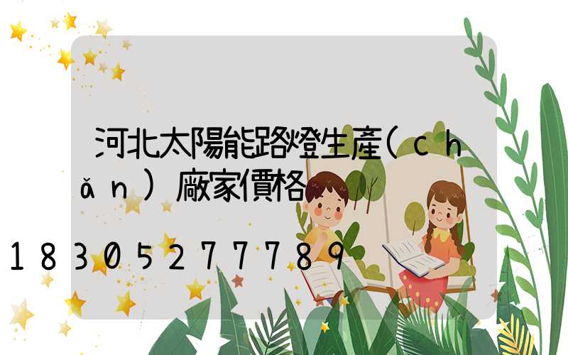 河北太陽能路燈生產(chǎn)廠家價格