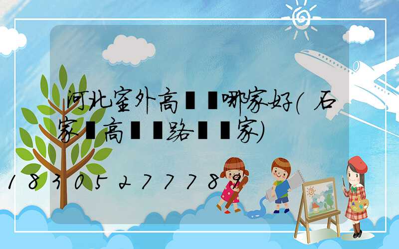 河北室外高桿燈哪家好(石家莊高桿燈路燈廠家)
