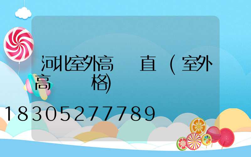 河北室外高桿燈直銷(室外高桿燈價格)