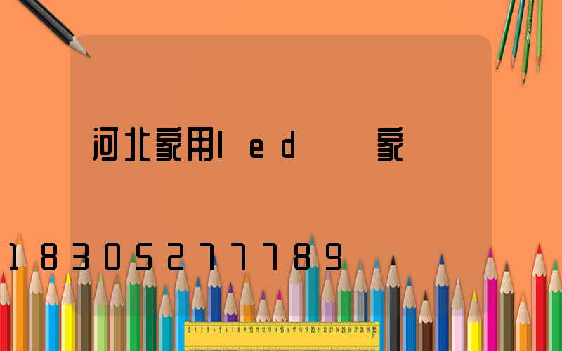 河北家用led燈廠家電話