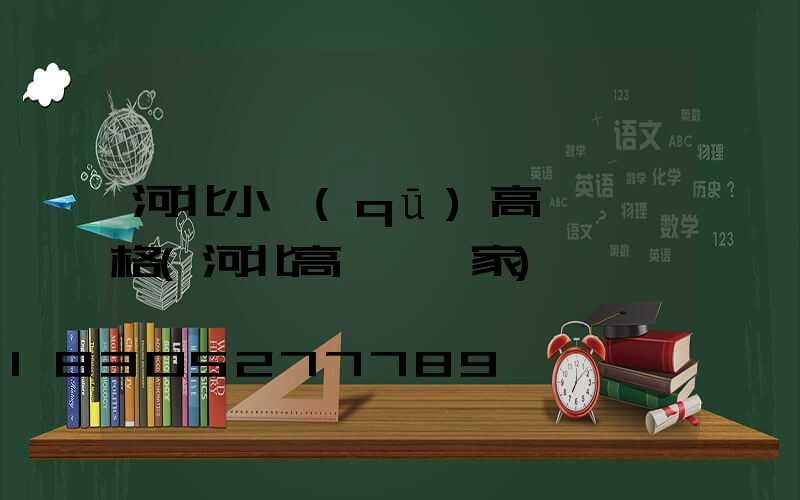 河北小區(qū)高桿燈價格(河北高桿燈廠家)