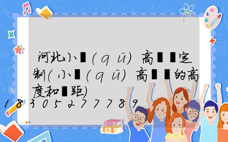 河北小區(qū)高桿燈定制(小區(qū)高桿燈的高度和間距)