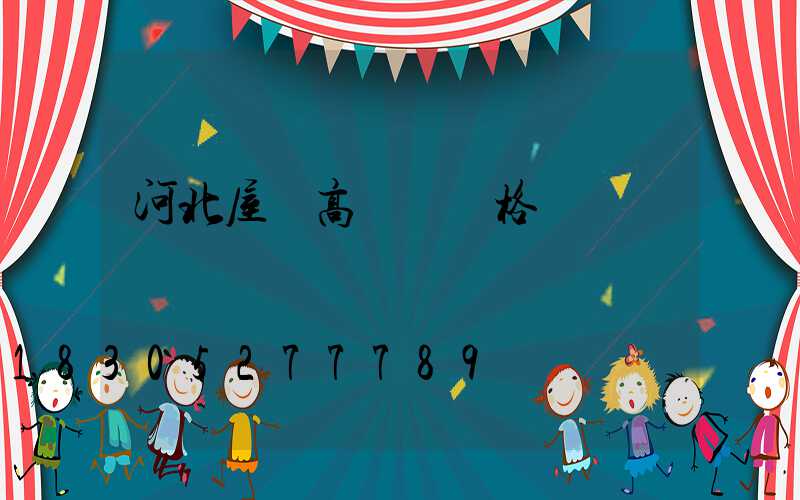 河北屋頂高桿燈價格