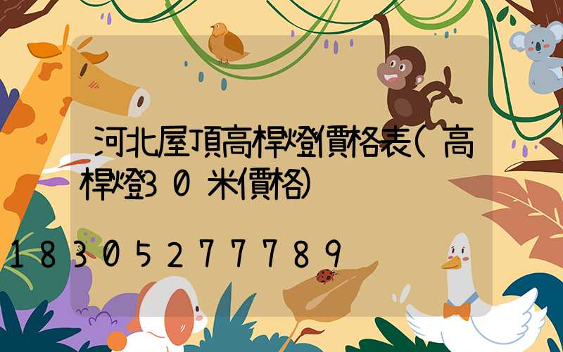 河北屋頂高桿燈價格表(高桿燈30米價格)
