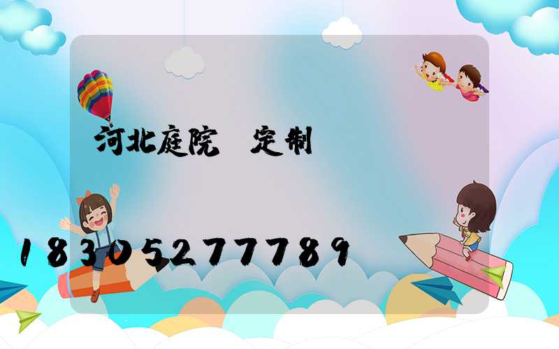 河北庭院燈定制