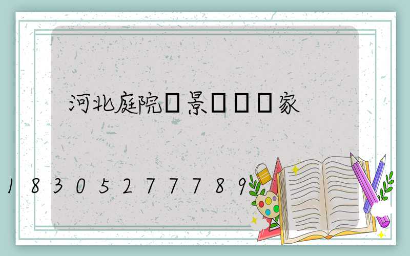 河北庭院燈景觀燈廠家