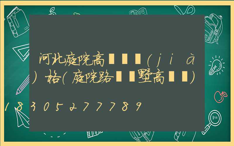 河北庭院高桿燈價(jià)格(庭院路燈別墅高桿燈)