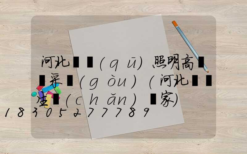 河北廠區(qū)照明高桿燈采購(gòu)(河北燈桿生產(chǎn)廠家)