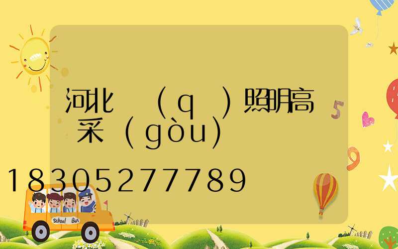 河北廠區(qū)照明高桿燈采購(gòu)