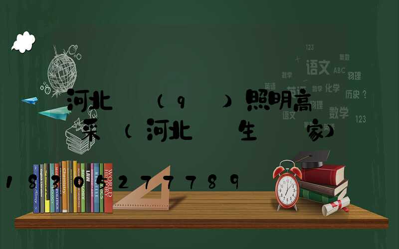 河北廠區(qū)照明高桿燈采購(河北燈桿生產廠家)