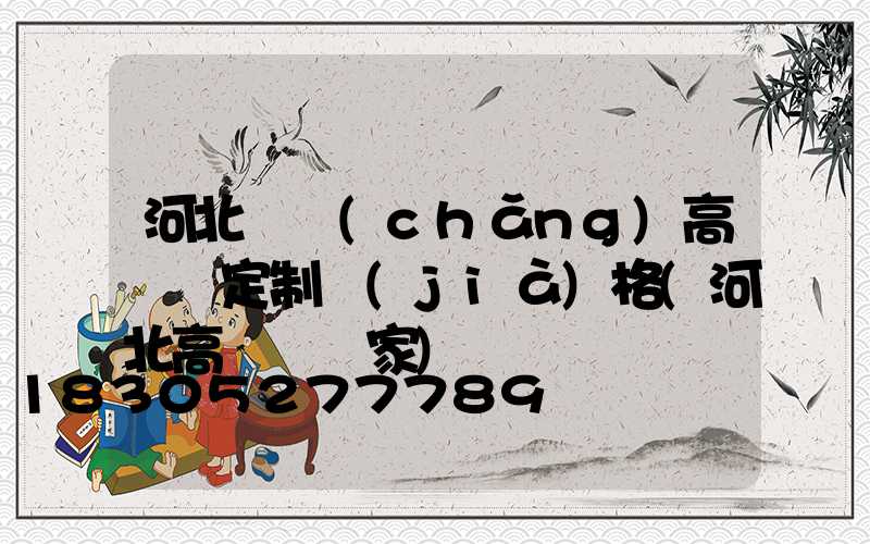 河北廣場(chǎng)高桿燈定制價(jià)格(河北高桿燈廠家)
