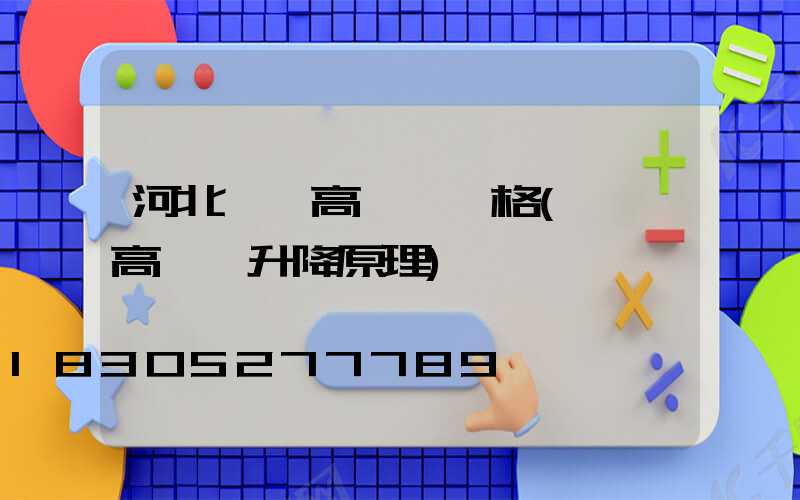 河北廣場高桿燈價格(廣場高桿燈升降原理)