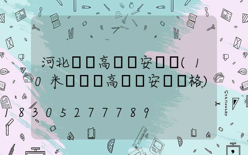 河北廣場高桿燈安裝圖(10米廣場燈高桿燈安裝價格)