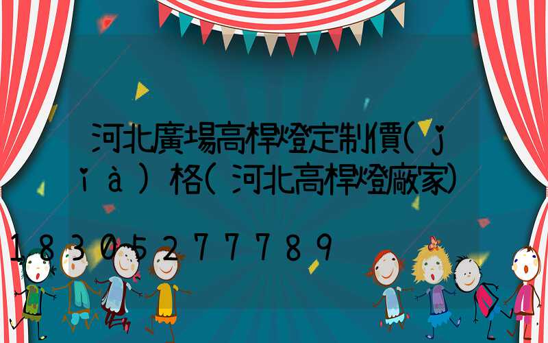 河北廣場高桿燈定制價(jià)格(河北高桿燈廠家)