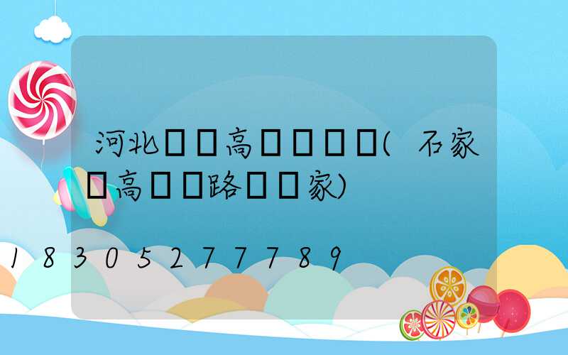 河北廣場高桿燈電話(石家莊高桿燈路燈廠家)