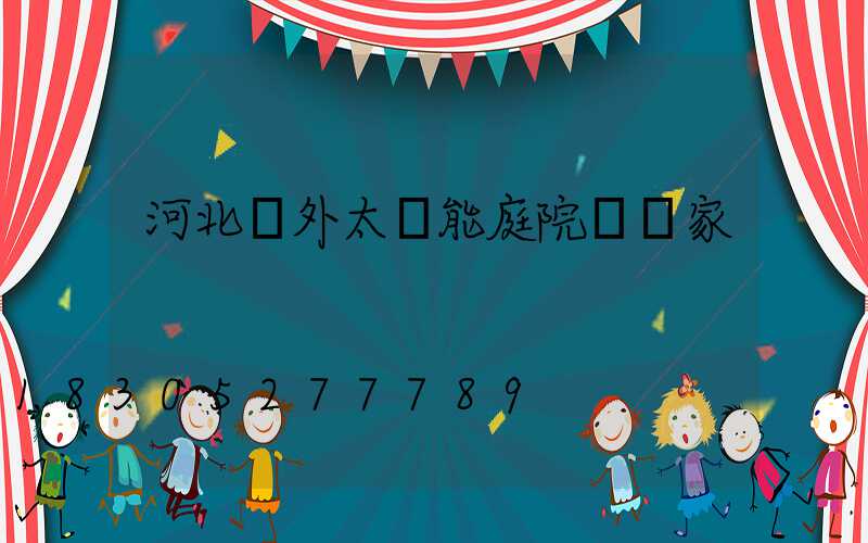 河北戶外太陽能庭院燈廠家