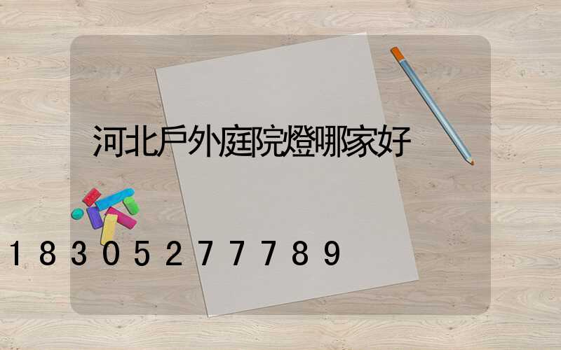 河北戶外庭院燈哪家好