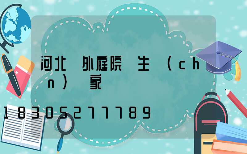 河北戶外庭院燈生產(chǎn)廠家