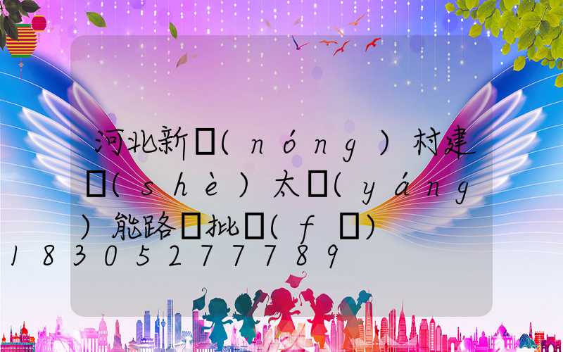 河北新農(nóng)村建設(shè)太陽(yáng)能路燈批發(fā)