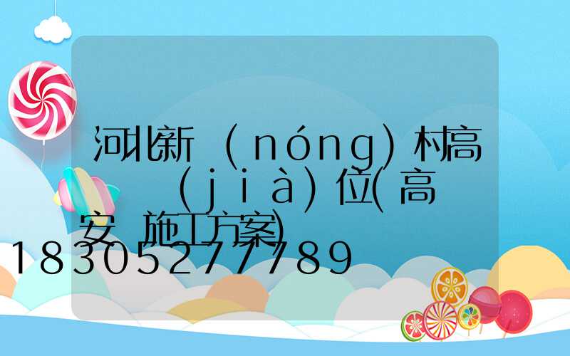 河北新農(nóng)村高桿燈價(jià)位(高桿燈安裝施工方案)