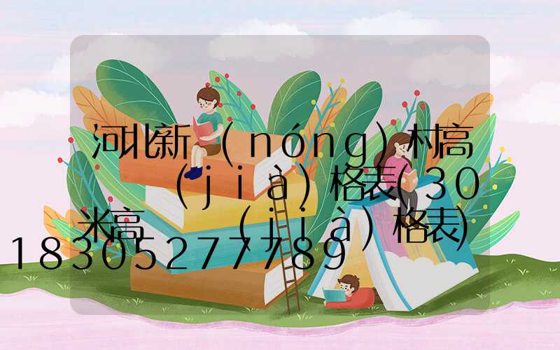 河北新農(nóng)村高桿燈價(jià)格表(30米高桿燈價(jià)格表)