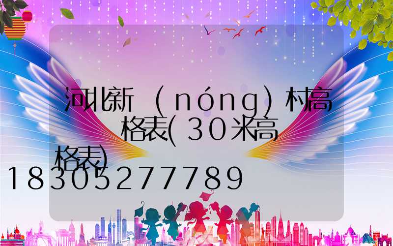 河北新農(nóng)村高桿燈價格表(30米高桿燈價格表)