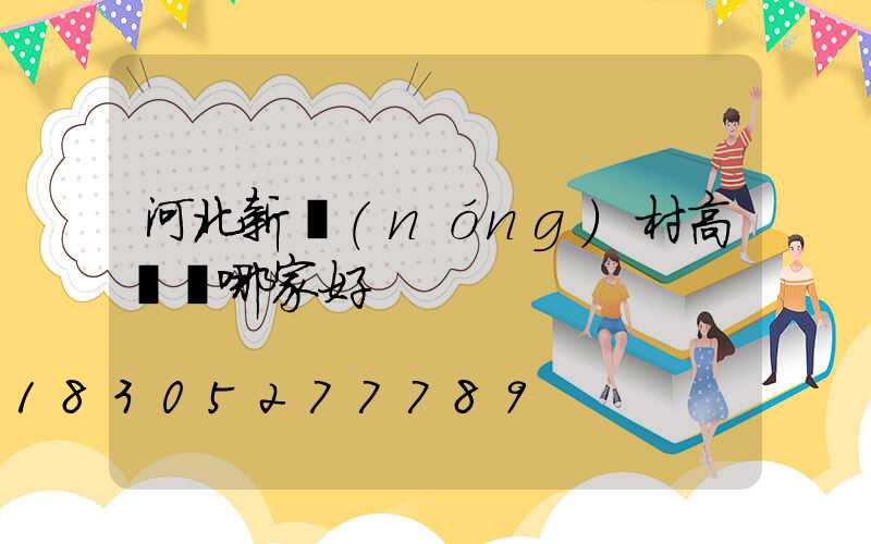 河北新農(nóng)村高桿燈哪家好